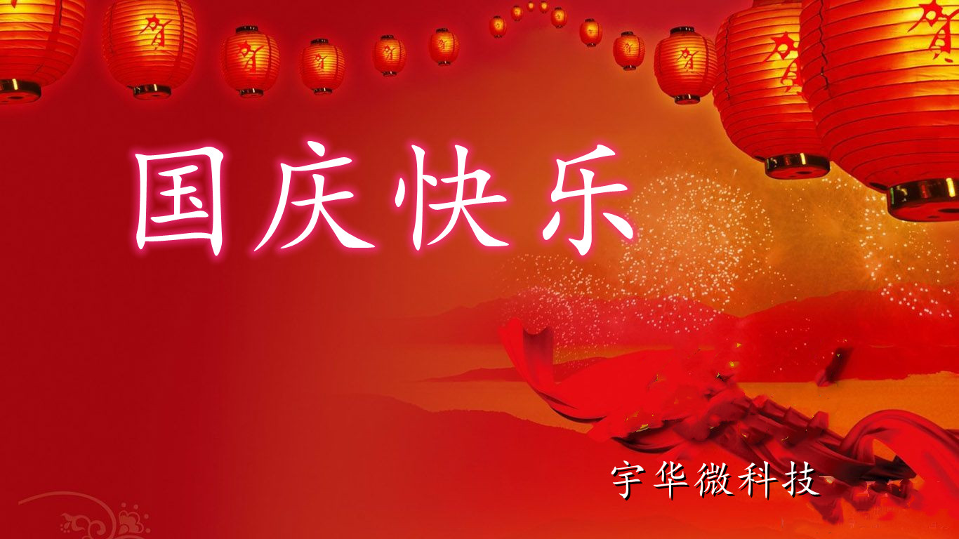 國(guó)慶節(jié)快樂(lè)